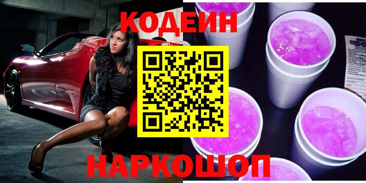 Кодеиновый сироп Lean Purple Drank  Кодеиновый сироп Lean Purple Drank  Вход с VPN  Александров 
