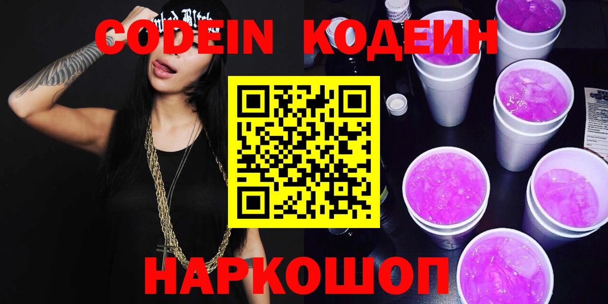 Кодеин Purple Drank Александров